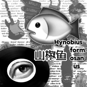 山椒鱼的生日歌