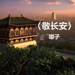 敬长安(现场版)