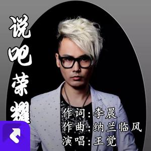 说吧荣耀