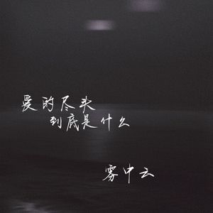 爱的尽头到底是什么