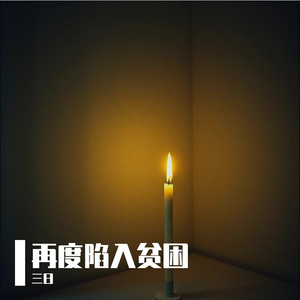再度陷入贫困