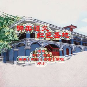 醉美遵义 红色圣地