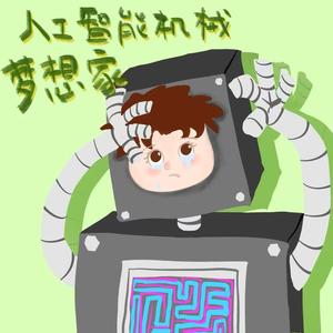 人工智能机械梦想家