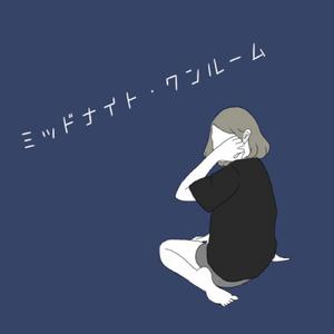 ミッドナイト・ワンルーム