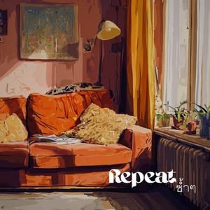 ซ้ำๆ (Repeat)