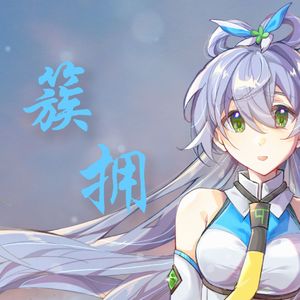 洛天依 - 簇拥 伴奏