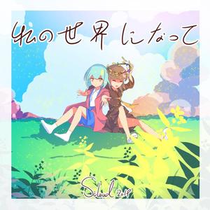 私の世界になって(2021mix)