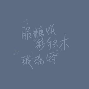 脆糖饼，彩积木，玻璃铃.wav