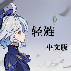 轻涟（芙宁娜传说任务《水的女儿》中文版）