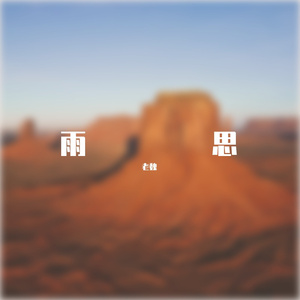 雨思