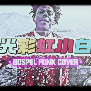 阳光彩虹小白马（GOSPEL FUNK COVER）