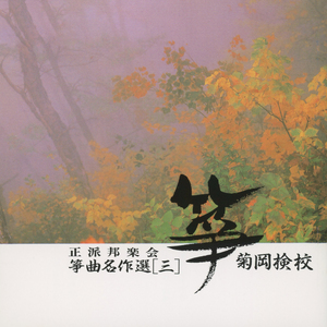 ままの川