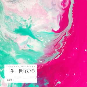 一生一世守护你