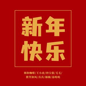 新年快乐