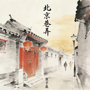 北京巷弄