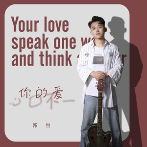 你的爱心口不一