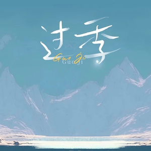 過季 伴奏