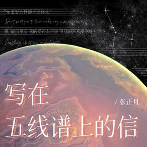 写在五线谱上的信（Prod. by ATTBEAT）