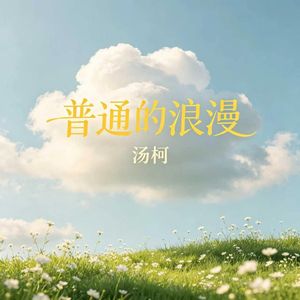 普通的浪漫