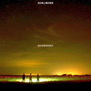 适合晚上温柔的音乐