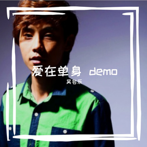 爱在单身 demo
