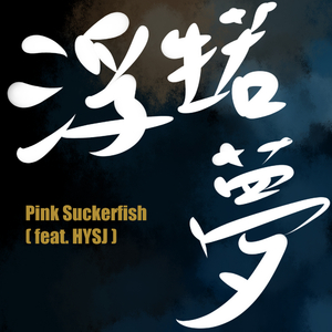 浮生若夢（2018年上海台商子女學校畢業歌）