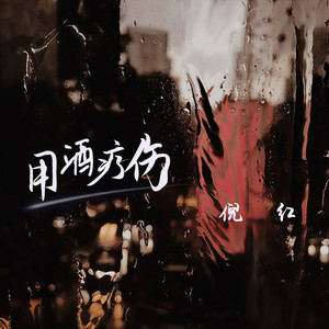 用酒疗伤