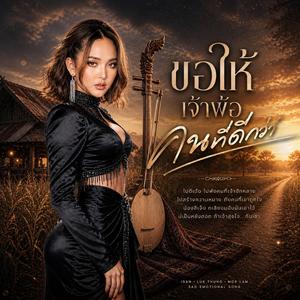 ขอให้เจ้าพ้อคนที่ดีกว่า