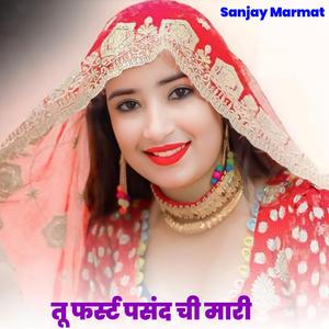 तु फस्ट पसंद छी मारी