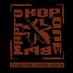 Создатель Теории Хаоса