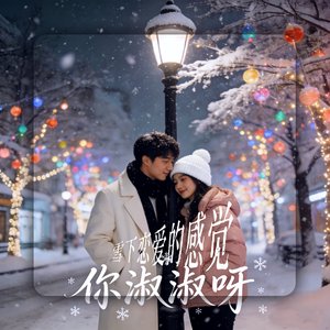 雪下恋爱的感觉