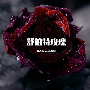 舒伯特玫瑰【男版】（翻自 蓝心羽）