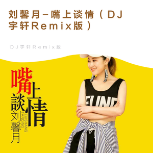 刘馨月-刘馨月-嘴上谈情（DJ宇轩Remix版）（DJ宇轩Remix remix）