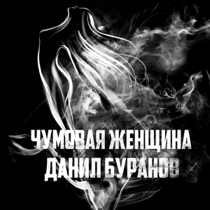 Чумовая женщина