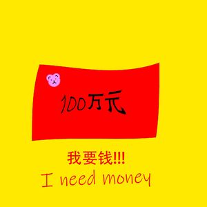我要钱