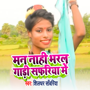 Man Nahi Bharal Gadi Safariya Me