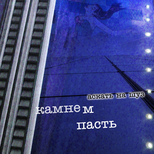 Следом (На цыпочках)