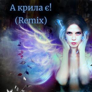 А крила має! (А крила є! Remix)