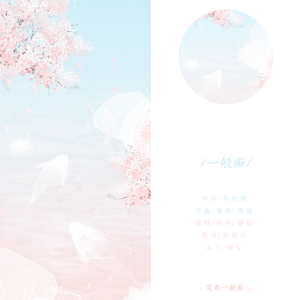 一般痴（五绝二首）