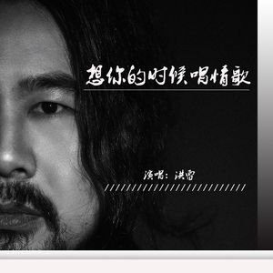 想你的时候唱情歌【mix2】