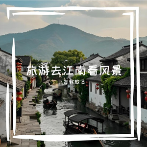 旅游去江南看风景