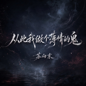 从此我做个薄情的鬼