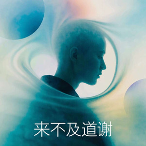 来不及的道谢