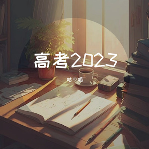 高考2023（Prod by.Gr33nart Beats)