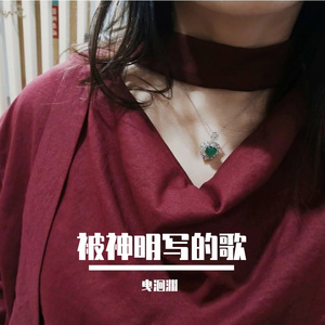 被神明写的歌 ver2