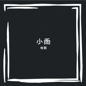 小雨