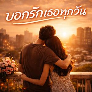 บอกรักเธอทุกวัน