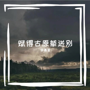 赋得古原草送别