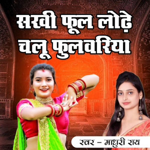 Sakhi Phool Lodhe Chalu Phulwariya