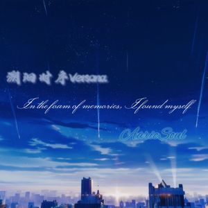 溯洄时序“Versona”